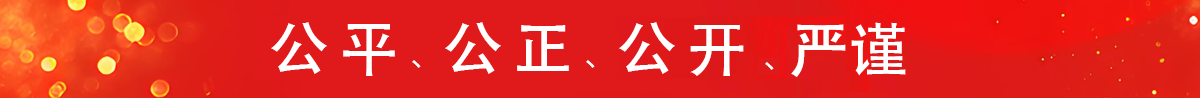 公共、公正、公開(kāi)